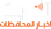 اخبار المحافظات