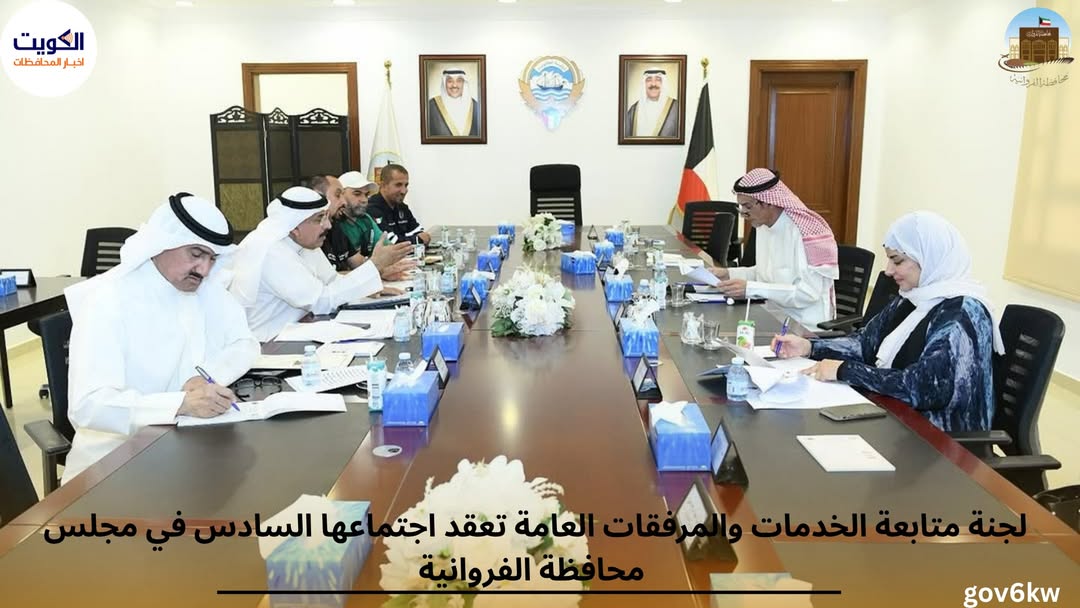 لجنة متابعة الخدمات والمرفقات العامة تعقد اجتماعها السادس في مجلس محافظة الفروانية