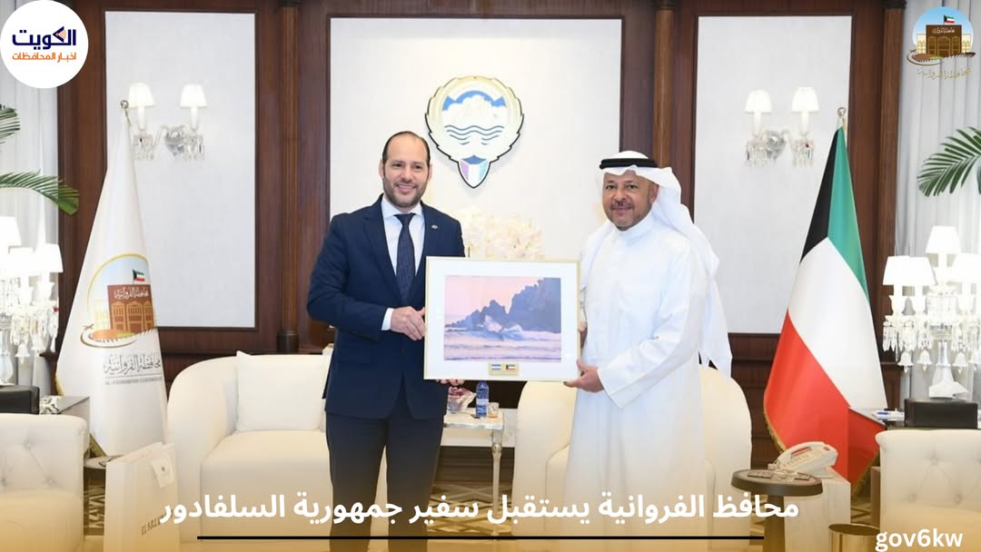 محافظ الفروانية يستقبل سفير جمهورية السلفادور