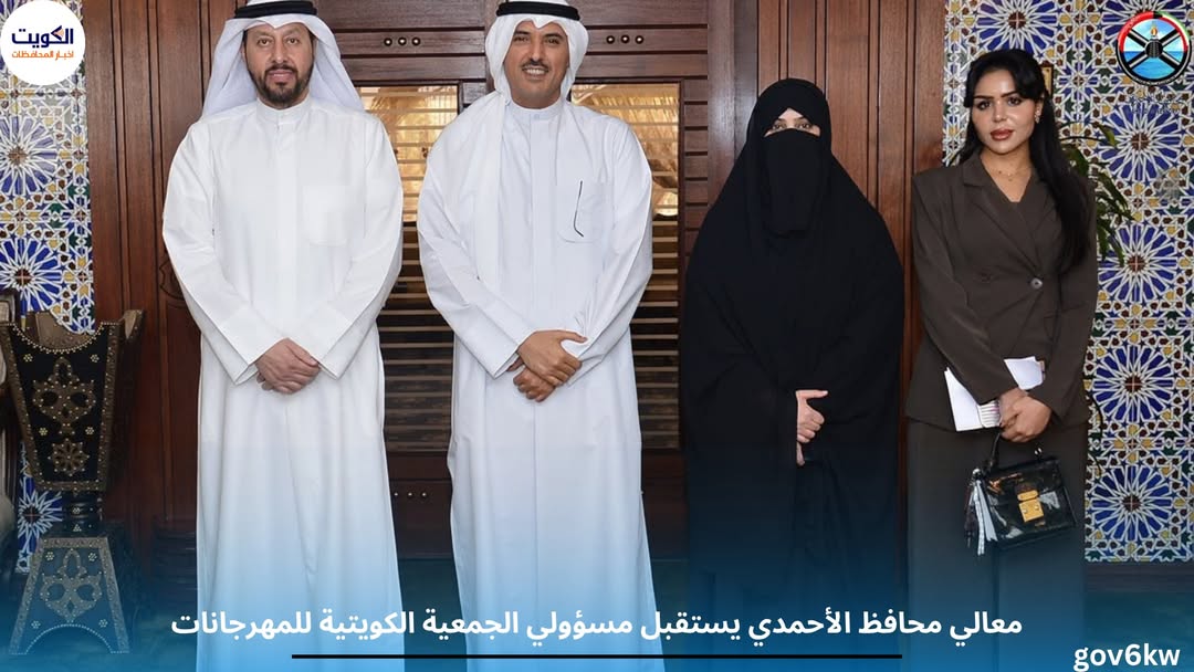 معالي محافظ الأحمدي يستقبل مسؤولي الجمعية الكويتية للمهرجانات