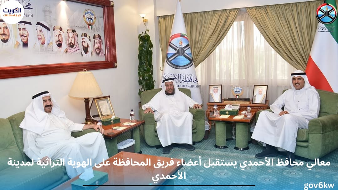 معالي محافظ الأحمدي يستقبل أعضاء فريق المحافظة على الهوية التراثية لمدينة الأحمدي