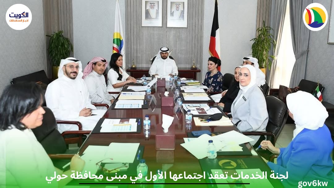 لجنة الخدمات تعقد اجتماعها الأول في مبنى محافظة حولي