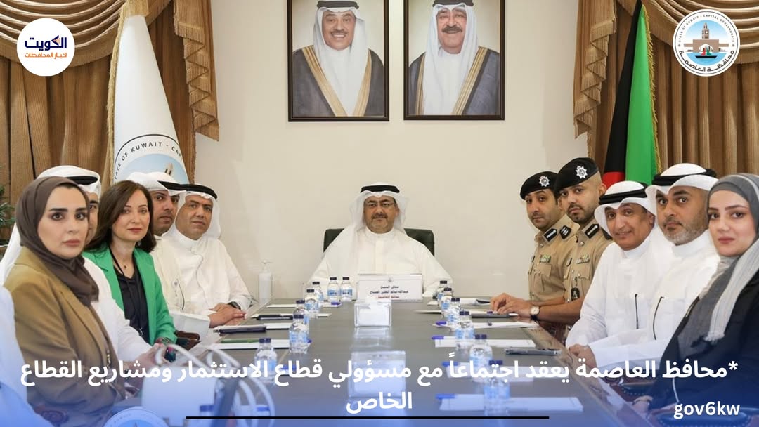 *محافظ العاصمة يعقد اجتماعاً مع مسؤولي قطاع الاستثمار ومشاريع القطاع الخاص في المؤسسة العامة للرعاية السكنية لبحث تعزيز التعاون ومتابعة المشاريع الجاري تنفيذها*