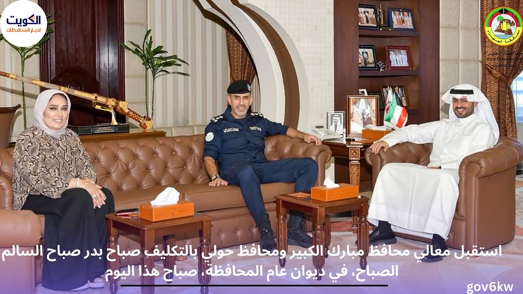 استقبل معالي محافظ مبارك الكبير ومحافظ حولي بالتكليف صباح بدر صباح السالم الصباح، في ديوان عام المحافظة، صباح هذا اليوم