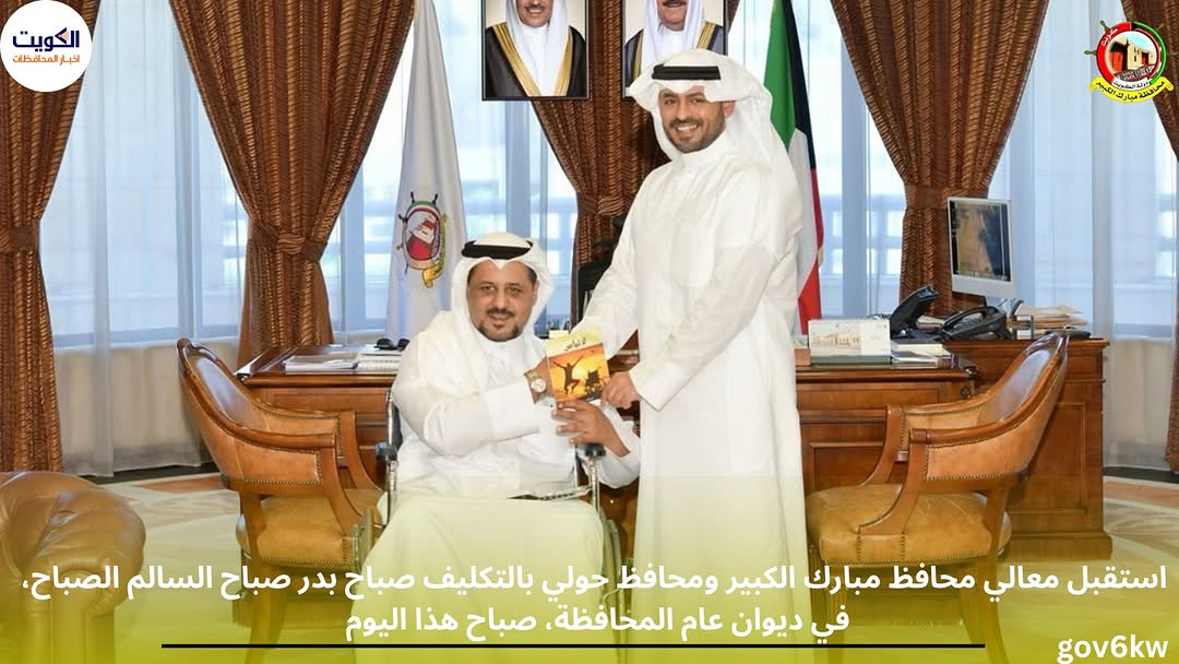 استقبل معالي محافظ مبارك الكبير ومحافظ حولي بالتكليف صباح بدر صباح السالم الصباح، في ديوان عام المحافظة، صباح هذا اليوم  المستشار / سعد العجمي