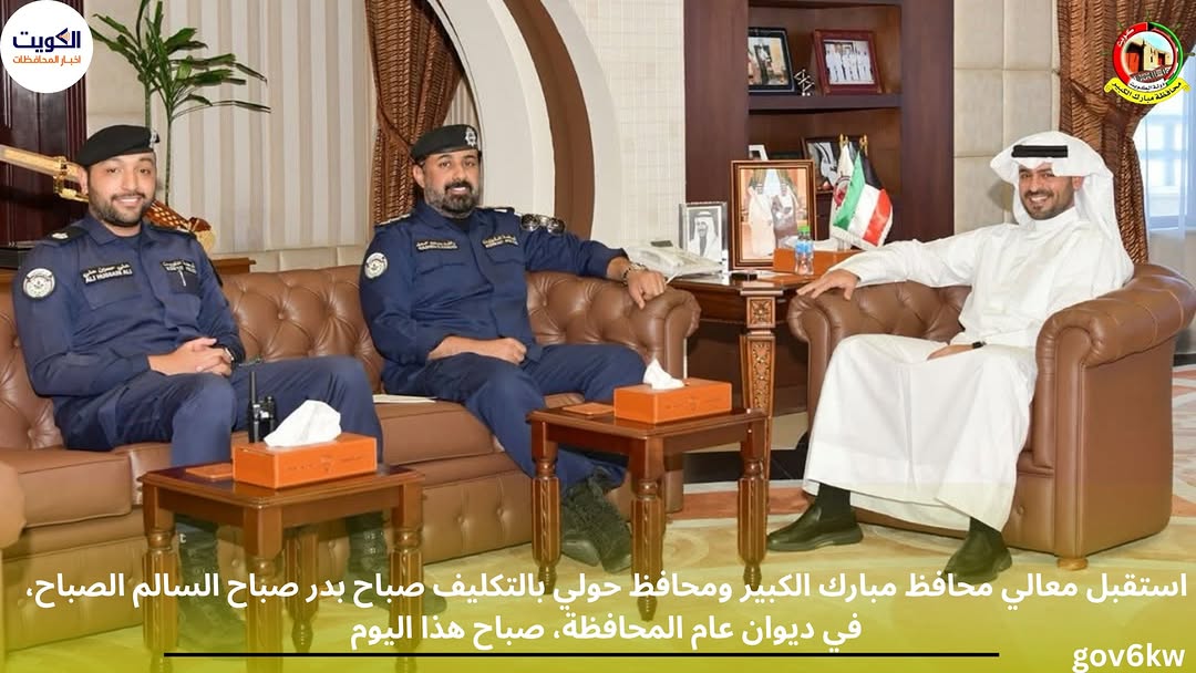 استقبل معالي محافظ مبارك الكبير ومحافظ حولي بالتكليف صباح بدر صباح السالم الصباح، في ديوان عام المحافظة، صباح هذا اليوم  مدير ادارة مرور مبارك الكبير العقيد / راشد سعد الزوير