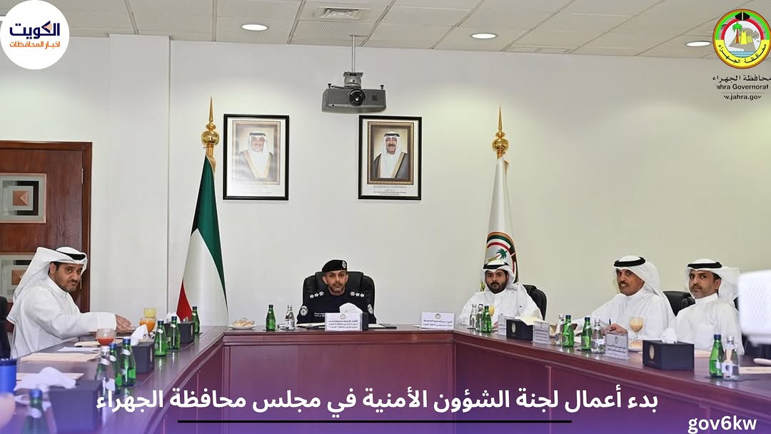 بدء أعمال لجنة الشؤون الأمنية في مجلس محافظة الجهراء