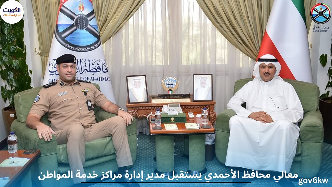 معالي محافظ الأحمدي يستقبل مدير إدارة مراكز خدمة المواطن