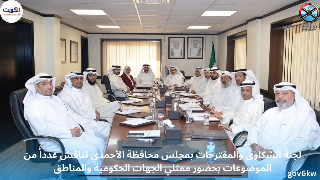 لجنة الشكاوى والمقترحات بمجلس محافظة الأحمدي تناقش عدداًً من الموضوعات بحضور ممثلي الجهات الحكومية والمناطق