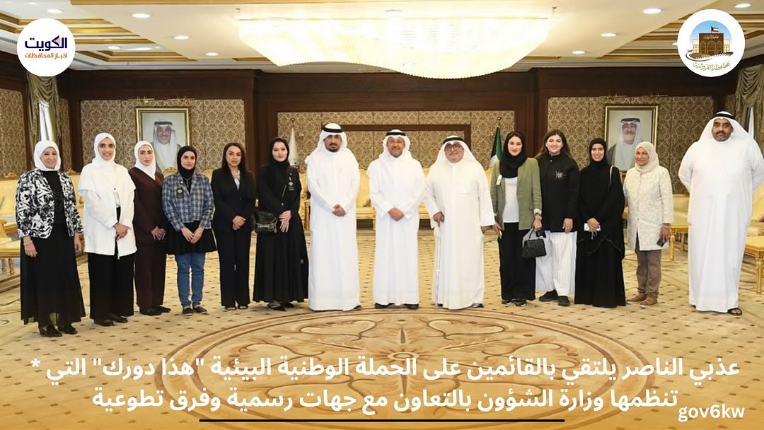 * عذبي الناصر يلتقي بالقائمين على الحملة الوطنية البيئية "هذا دورك" التي تنظمها وزارة الشؤون بالتعاون مع جهات رسمية وفرق تطوعية