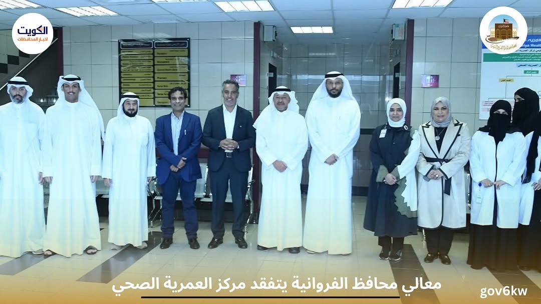 معالي محافظ الفروانية يتفقد مركز العمرية الصحي