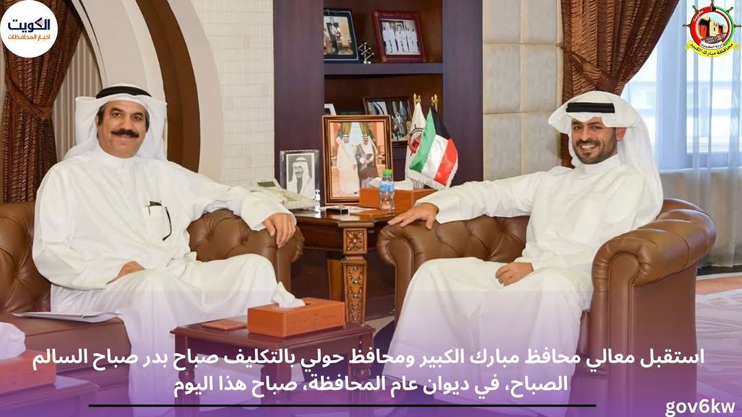 استقبل معالي محافظ مبارك الكبير ومحافظ حولي بالتكليف صباح بدر صباح السالم الصباح، في ديوان عام المحافظة، صباح هذا اليوم  السيد / عبدالله فرحان الونيان