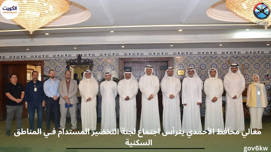 معالي محافظ الأحمدي يترأس اجتماع لجنة التخضير المستدام فـي المناطق السكنية