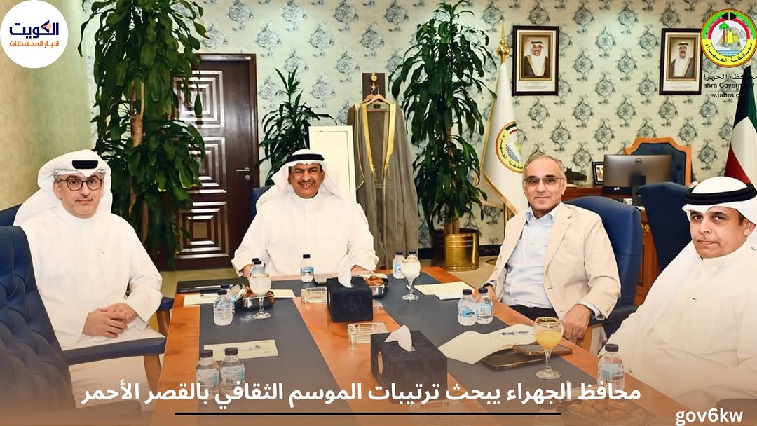 محافظ الجهراء يبحث ترتيبات الموسم الثقافي بالقصر الأحمر