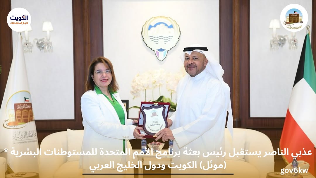 * عذبي الناصر يستقبل رئيس بعثة برنامج الأمم المتحدة للمستوطنات البشرية (موئل) الكويت ودول الخليج العربي