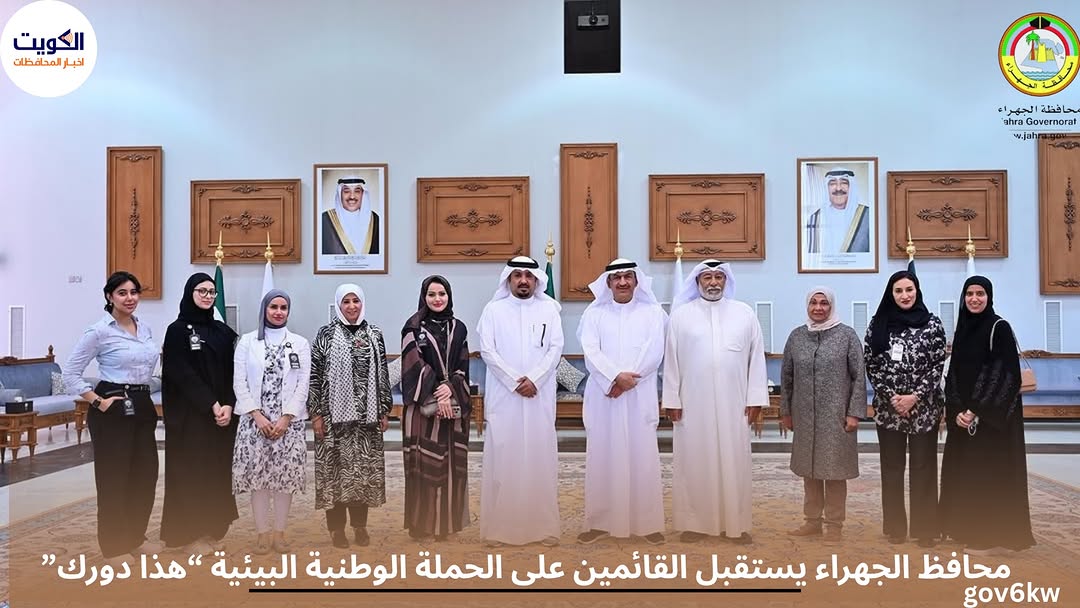 محافظ الجهراء يستقبل القائمين على الحملة الوطنية البيئية “هذا دورك”