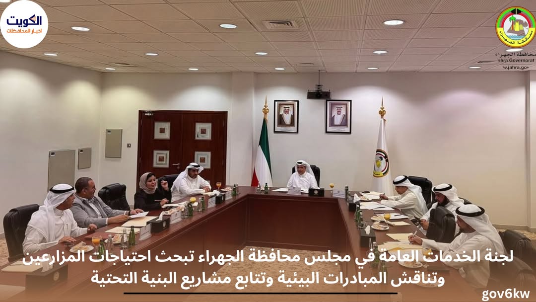 لجنة الخدمات العامة في مجلس محافظة الجهراء تبحث احتياجات المزارعين وتناقش المبادرات البيئية وتتابع مشاريع البنية التحتية