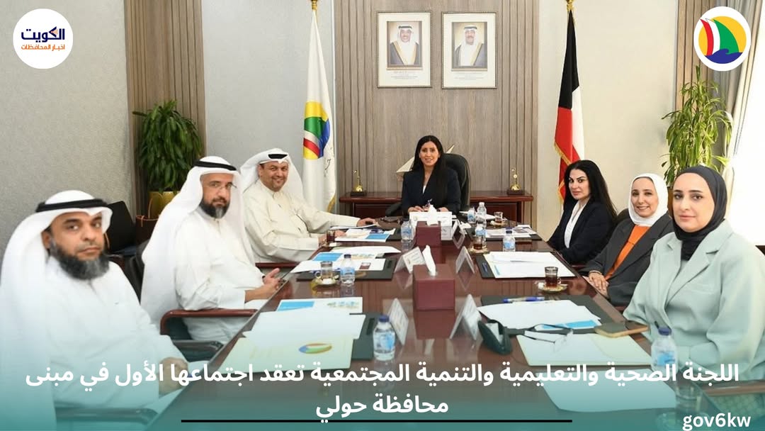 اللجنة الصحية والتعليمية والتنمية المجتمعية تعقد اجتماعها الأول في مبنى محافظة حولي