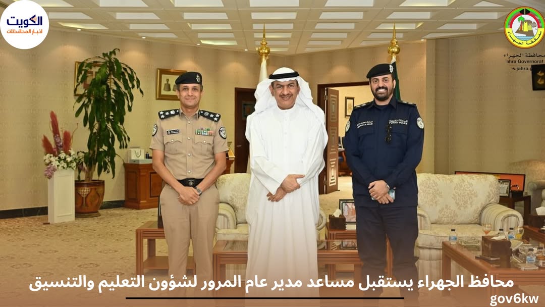 محافظ الجهراء يستقبل مساعد مدير عام المرور لشؤون التعليم والتنسيق