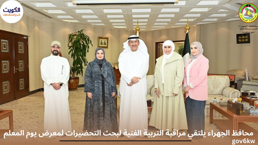 محافظ الجهراء يلتقي مراقبة التربية الفنية لبحث التحضيرات لمعرض يوم المعلم