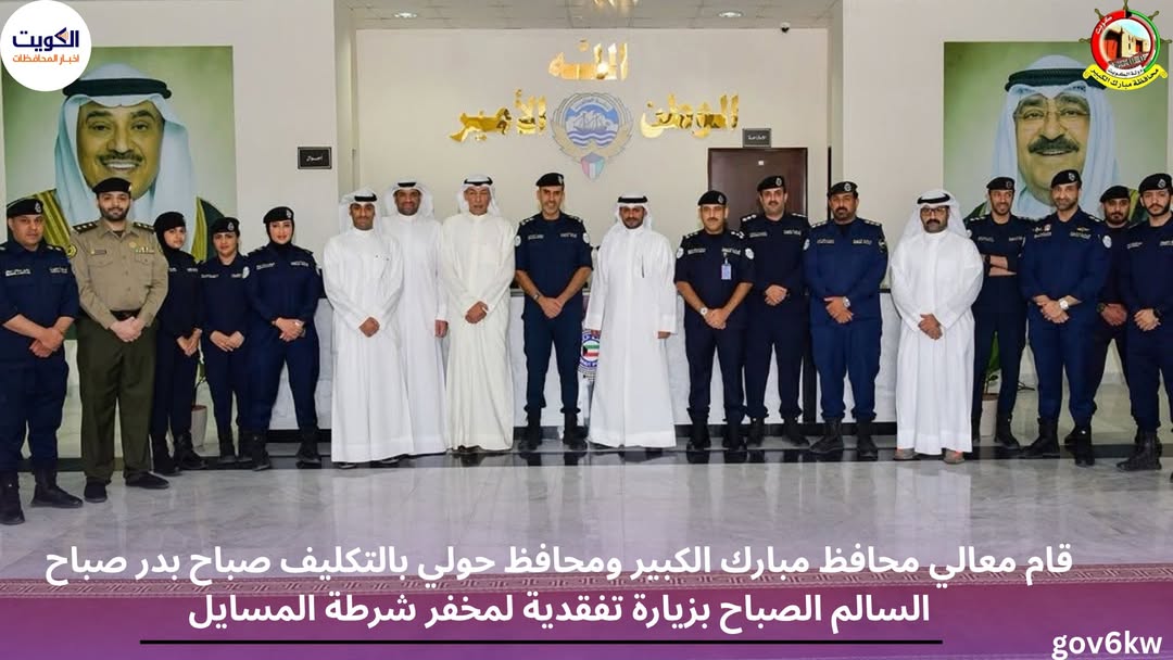 قام معالي محافظ مبارك الكبير ومحافظ حولي بالتكليف صباح بدر صباح السالم الصباح بزيارة تفقدية لمخفر شرطة المسايل، وكان في استقباله مدير عام مديرية أمن محافظة مبارك الكبير العميد سليمان الجراح