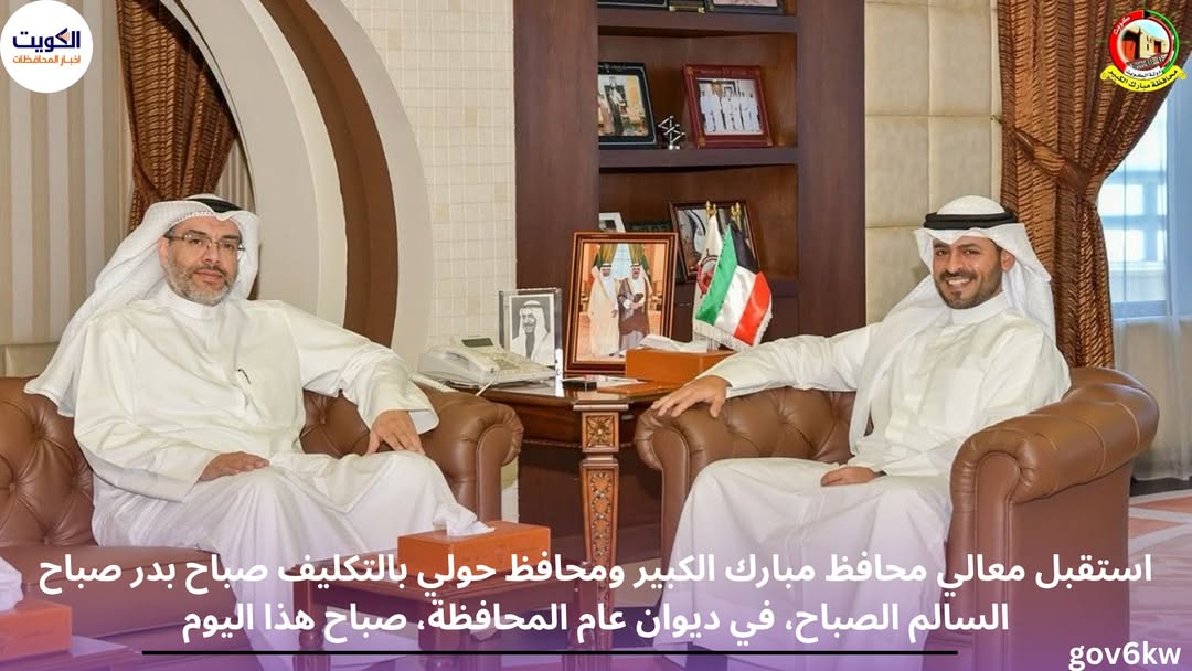 استقبل معالي محافظ مبارك الكبير ومحافظ حولي بالتكليف صباح بدر صباح السالم الصباح، في ديوان عام المحافظة، صباح هذا اليوم