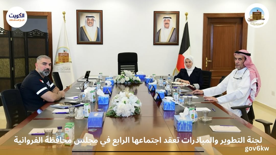 لجنة التطوير والمبادرات تعقد اجتماعها الرابع في مجلس محافظة الفروانية