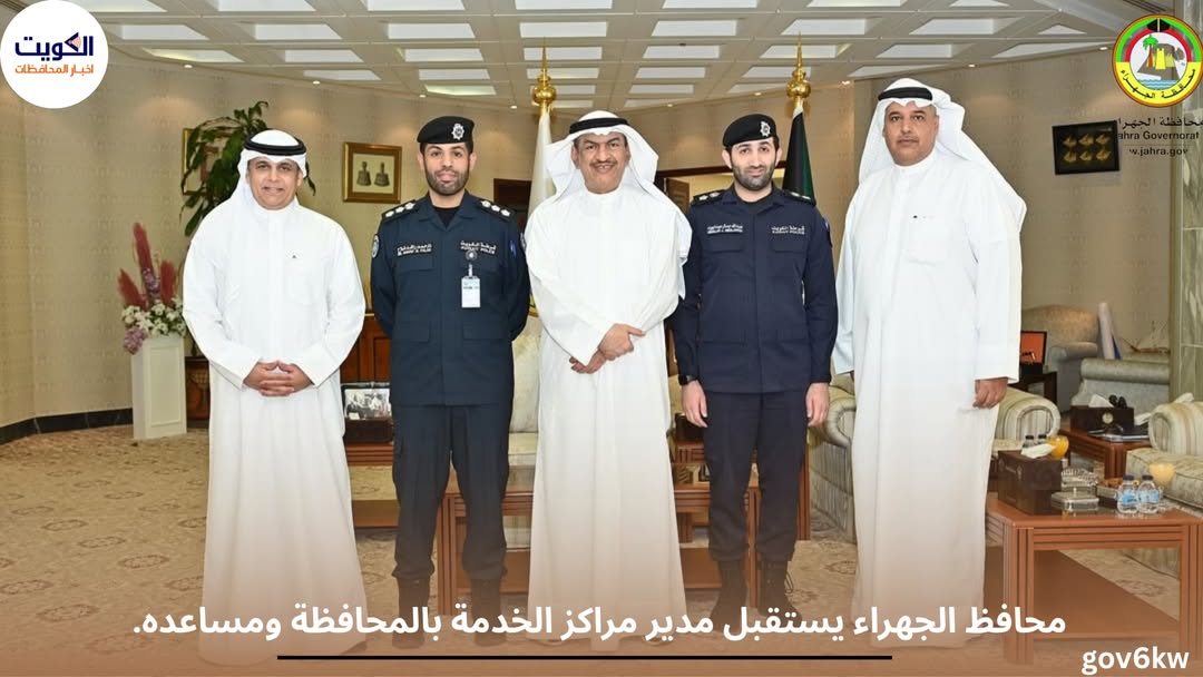 محافظ الجهراء يستقبل مدير مراكز الخدمة بالمحافظة ومساعده.