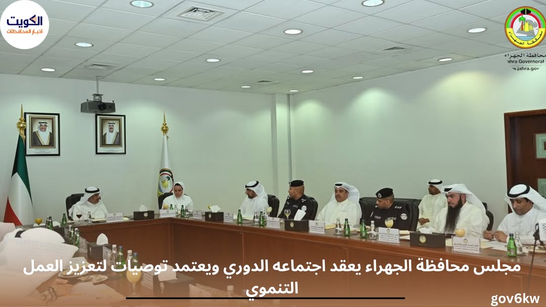 مجلس محافظة الجهراء يعقد اجتماعه الدوري ويعتمد توصيات لتعزيز العمل التنموي