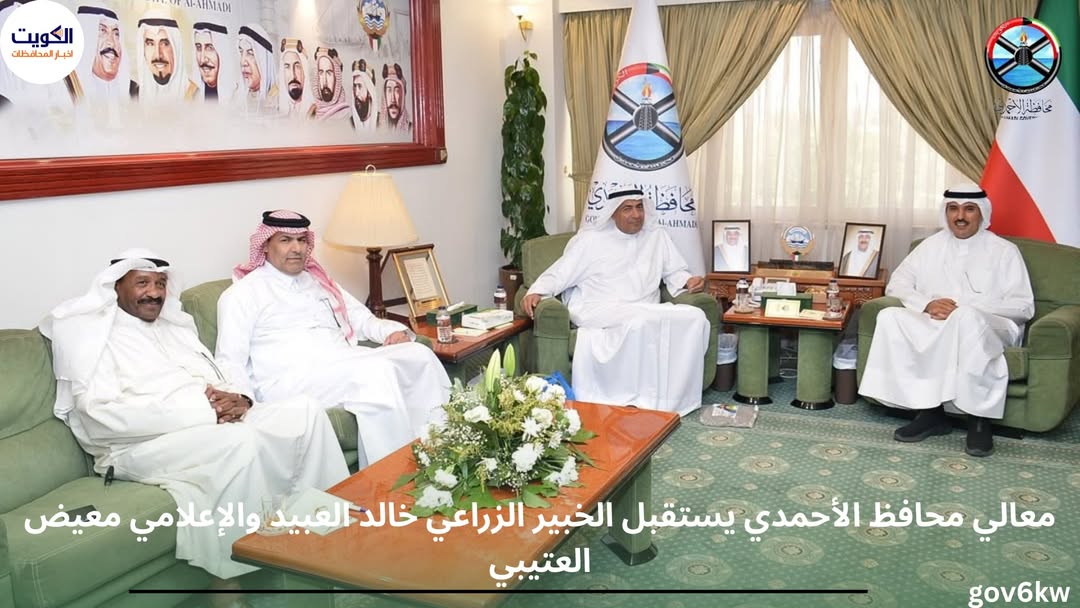 معالي محافظ الأحمدي يستقبل الخبير الزراعي خالد العبيد والإعلامي معيض العتيبي