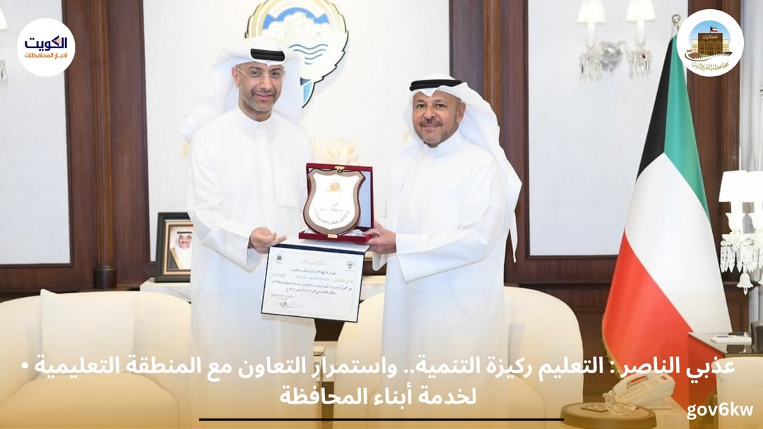 • عذبي الناصر : التعليم ركيزة التنمية.. واستمرار التعاون مع المنطقة التعليمية لخدمة أبناء المحافظة