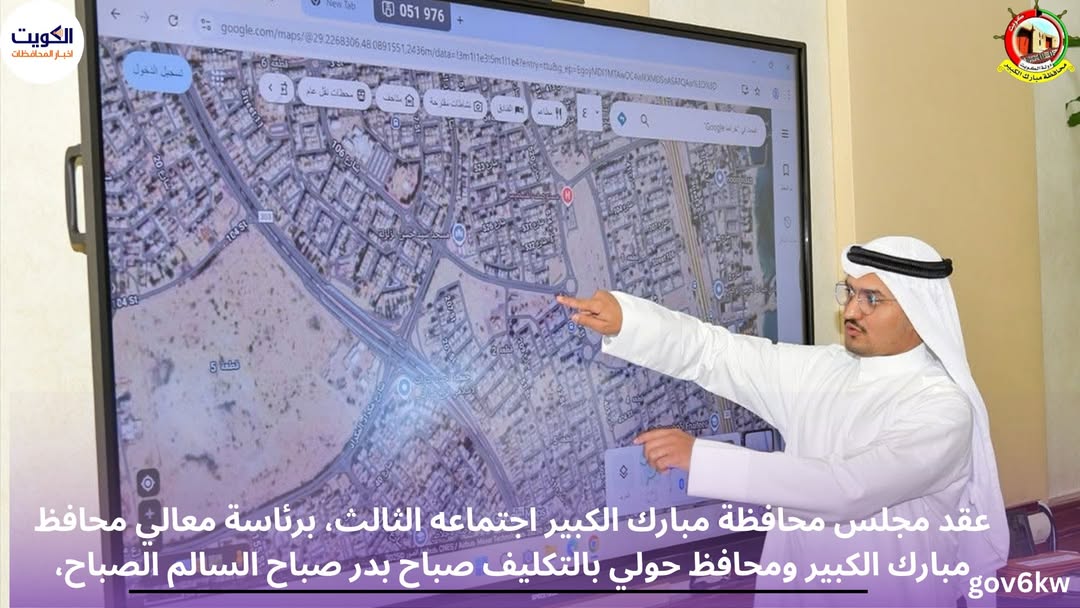 عقد مجلس محافظة مبارك الكبير اجتماعه الثالث، برئاسة معالي محافظ مبارك الكبير ومحافظ حولي بالتكليف صباح بدر صباح السالم الصباح، وبحضور الساده اعضاء المجلس.