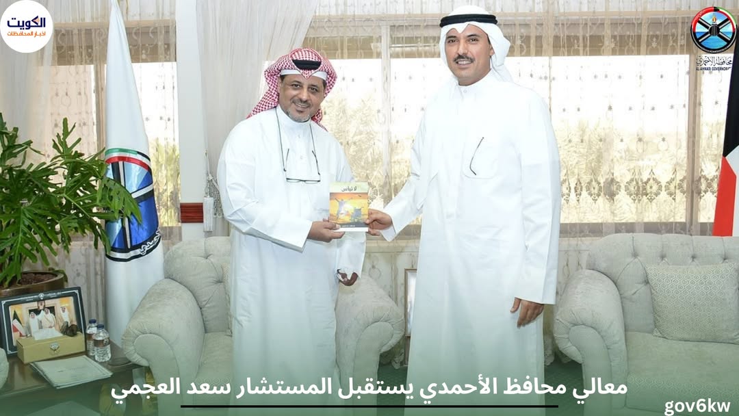 معالي محافظ الأحمدي يستقبل المستشار سعد العجمي