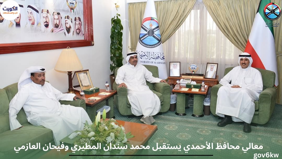 معالي محافظ الأحمدي يستقبل محمد سندان المطيري وفيحان العازمي