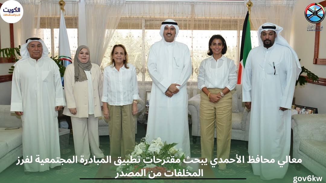 معالي محافظ الأحمدي يبحث مقترحات تطبيق المبادرة المجتمعية لفرز المخلفات من المصدر