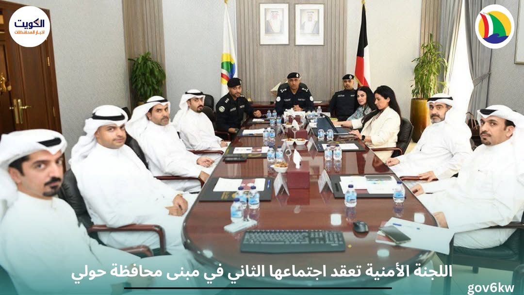 اللجنة الأمنية تعقد اجتماعها الثاني في مبنى محافظة حولي