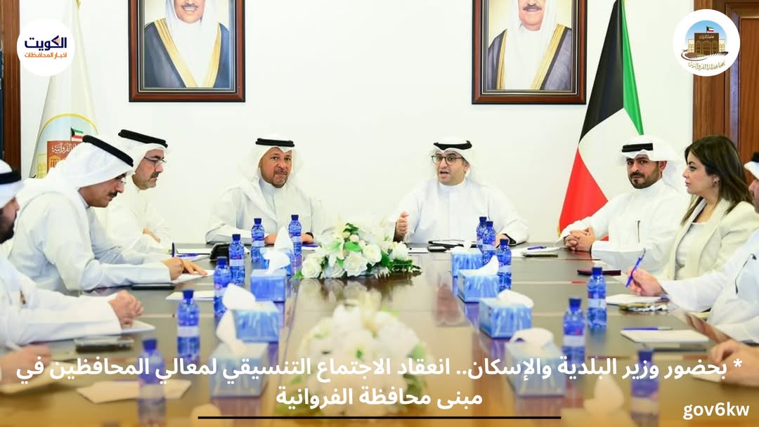 * بحضور وزير البلدية والإسكان.. انعقاد الاجتماع التنسيقي لمعالي المحافظين في مبنى محافظة الفروانية