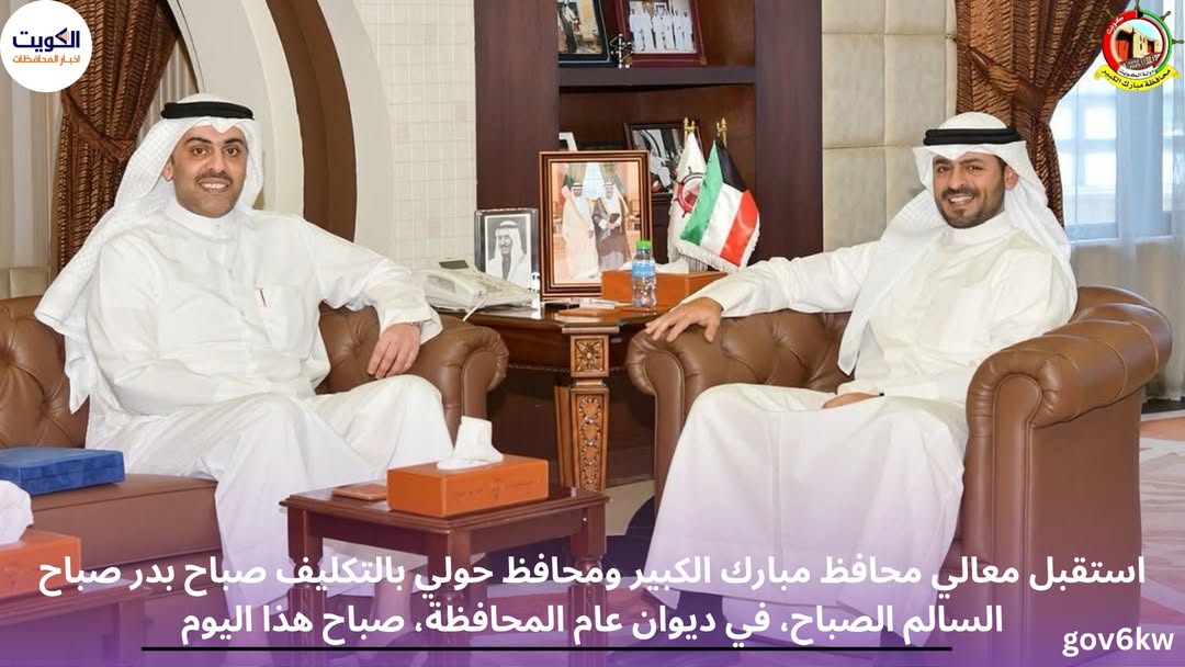 استقبل معالي محافظ مبارك الكبير ومحافظ حولي بالتكليف صباح بدر صباح السالم الصباح، في ديوان عام المحافظة، صباح هذا اليوم