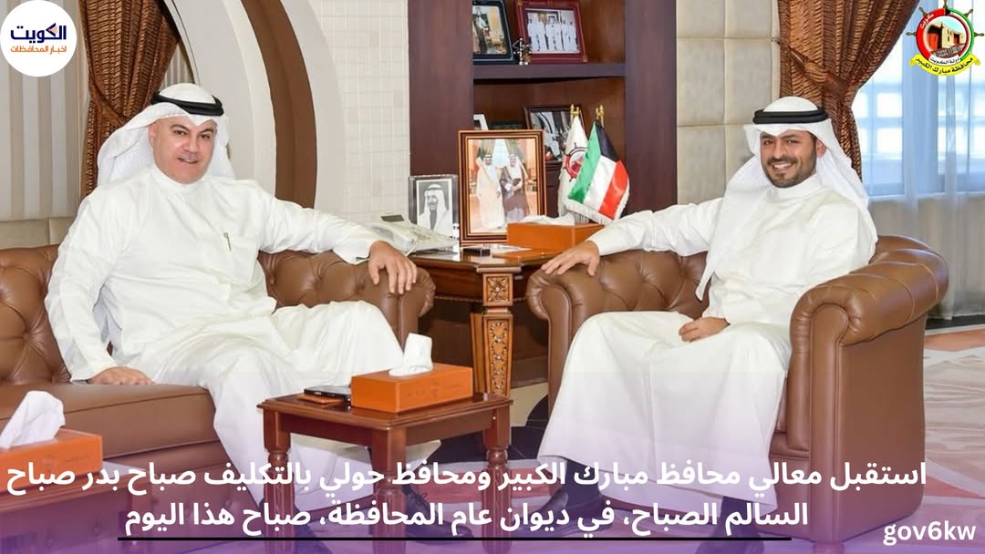 استقبل معالي محافظ مبارك الكبير ومحافظ حولي بالتكليف صباح بدر صباح السالم الصباح، في ديوان عام المحافظة، صباح هذا اليوم