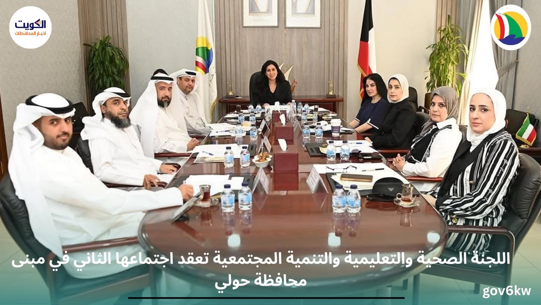 اللجنة الصحية والتعليمية والتنمية المجتمعية تعقد اجتماعها الثاني في مبنى محافظة حولي