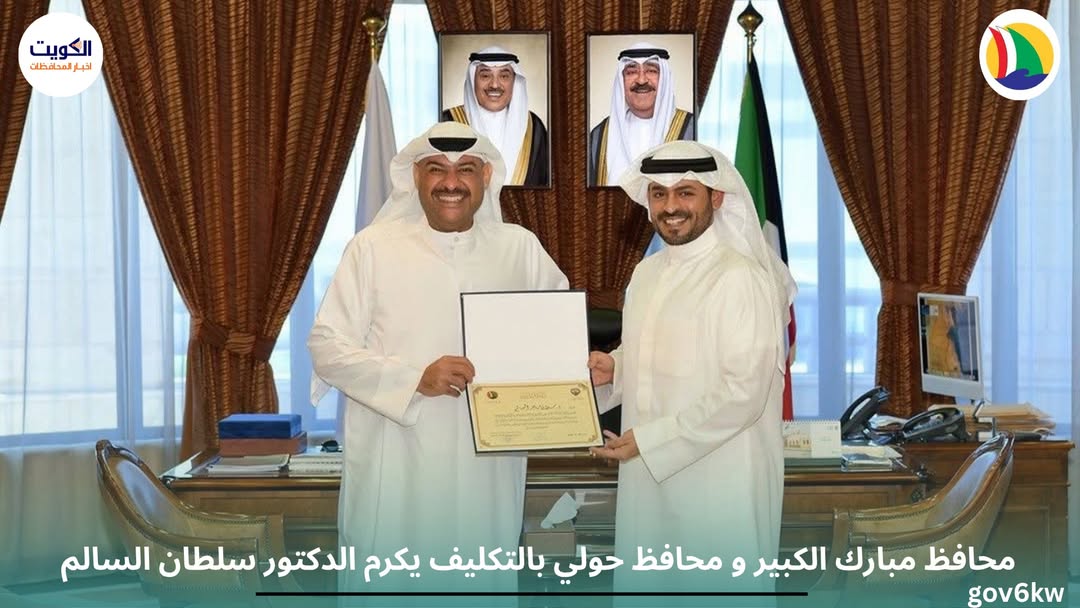 محافظ مبارك الكبير و محافظ حولي بالتكليف يكرم الدكتور سلطان السالم