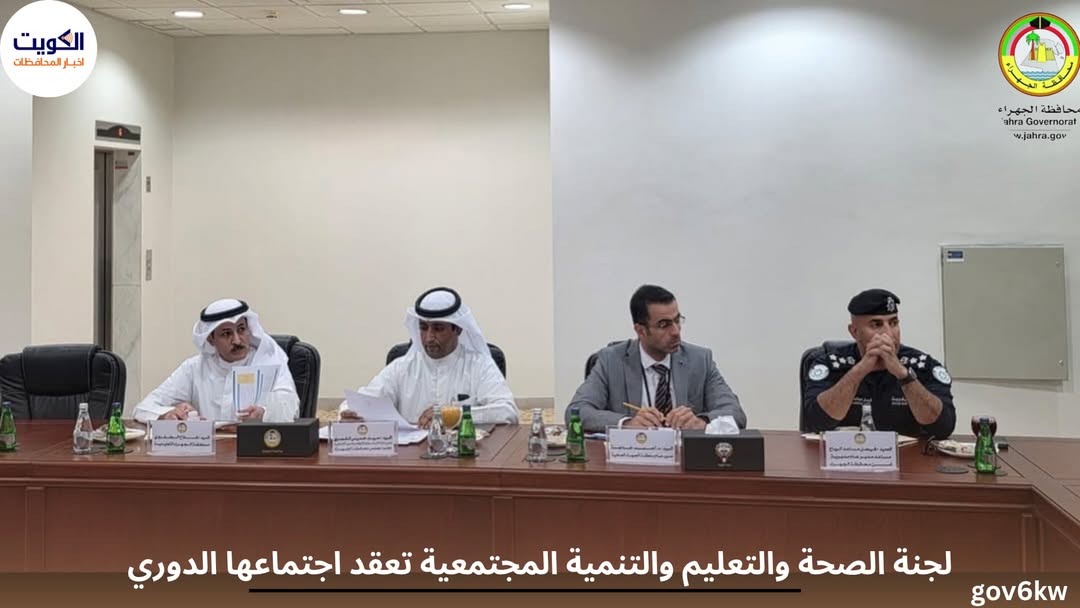 لجنة الصحة والتعليم والتنمية المجتمعية تعقد اجتماعها الدوري