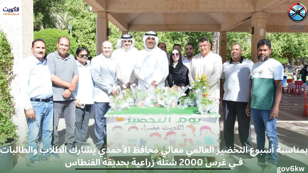 بمناسبة أسبوع التخضير العالمي معالي محافظ الأحمدي يشارك الطلاب والطالبات فـي غرس 2000 شتلة زراعية بحديقة الفنطاس