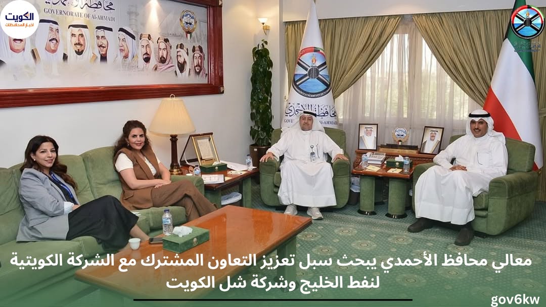 معالي محافظ الأحمدي يبحث سبل تعزيز التعاون المشترك مع الشركة الكويتية لنفط الخليج وشركة شل الكويت