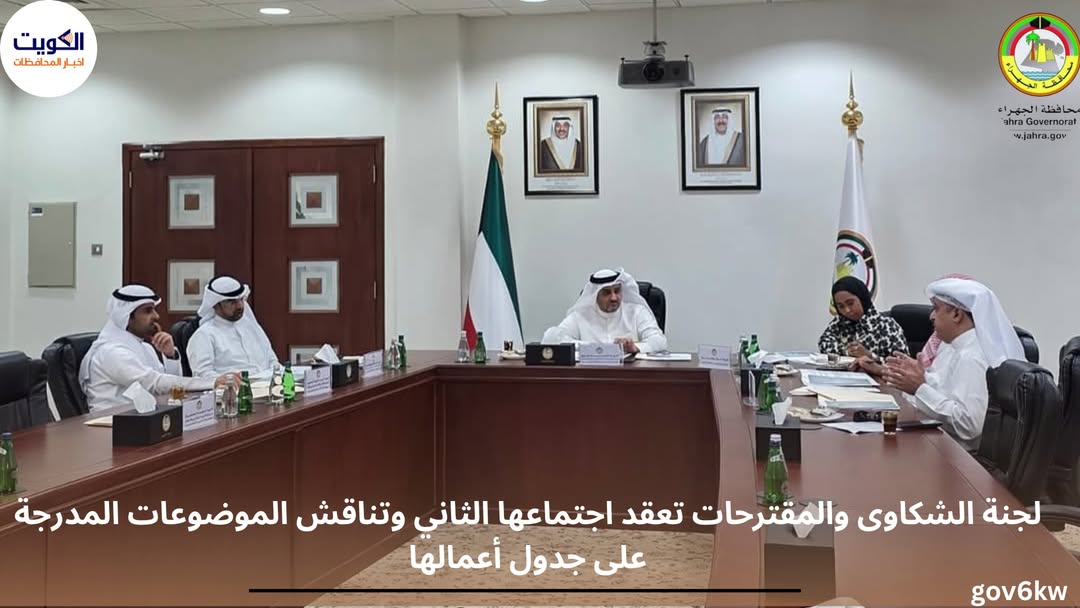 لجنة الشكاوى والمقترحات تعقد اجتماعها الثاني وتناقش الموضوعات المدرجة على جدول أعمالها