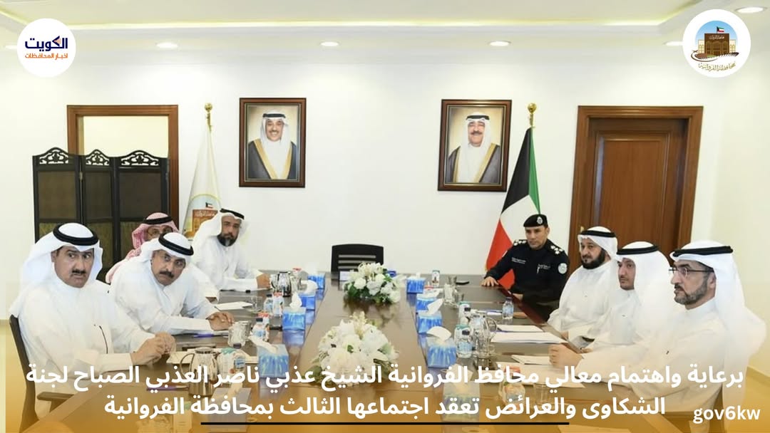 برعاية واهتمام معالي محافظ الفروانية الشيخ عذبي ناصر العذبي الصباح لجنة الشكاوى والعرائض تعقد اجتماعها الثالث بمحافظة الفروانية