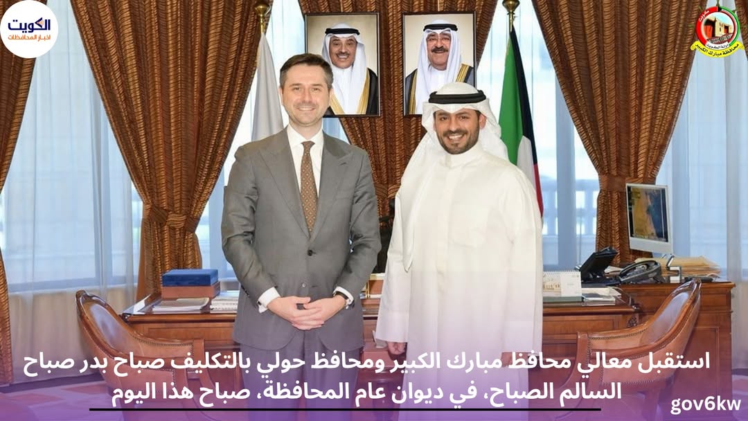 استقبل معالي محافظ مبارك الكبير ومحافظ حولي بالتكليف صباح بدر صباح السالم الصباح، في ديوان عام المحافظة، صباح هذا اليوم