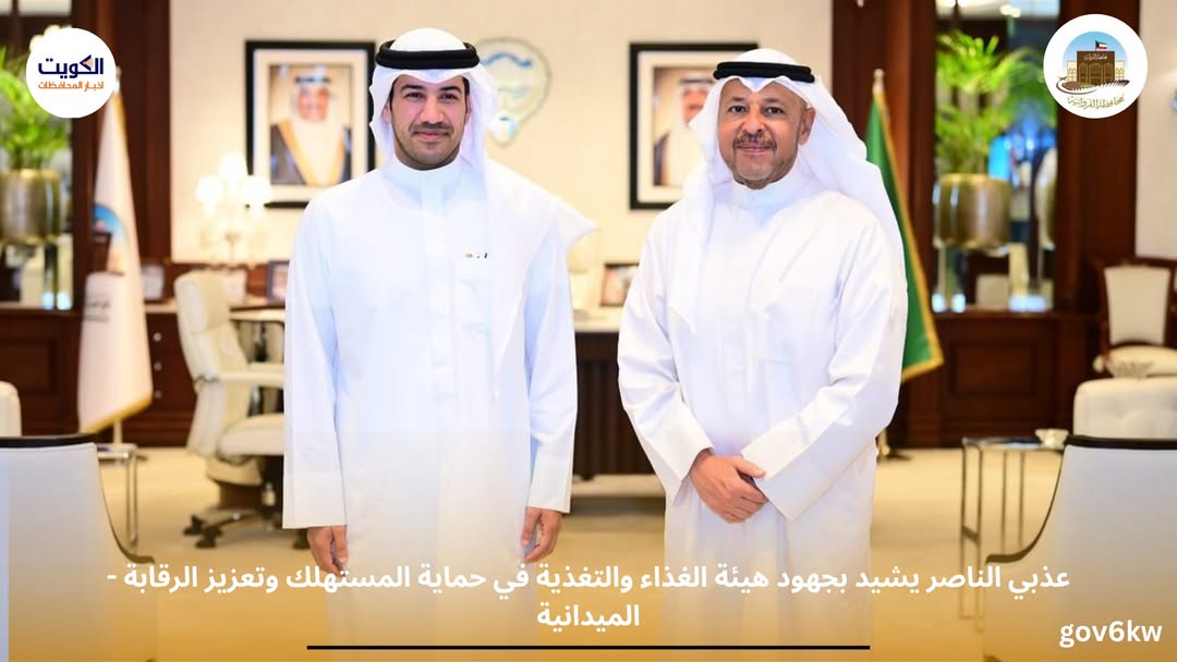 - عذبي الناصر يشيد بجهود هيئة الغذاء والتغذية في حماية المستهلك وتعزيز الرقابة الميدانية