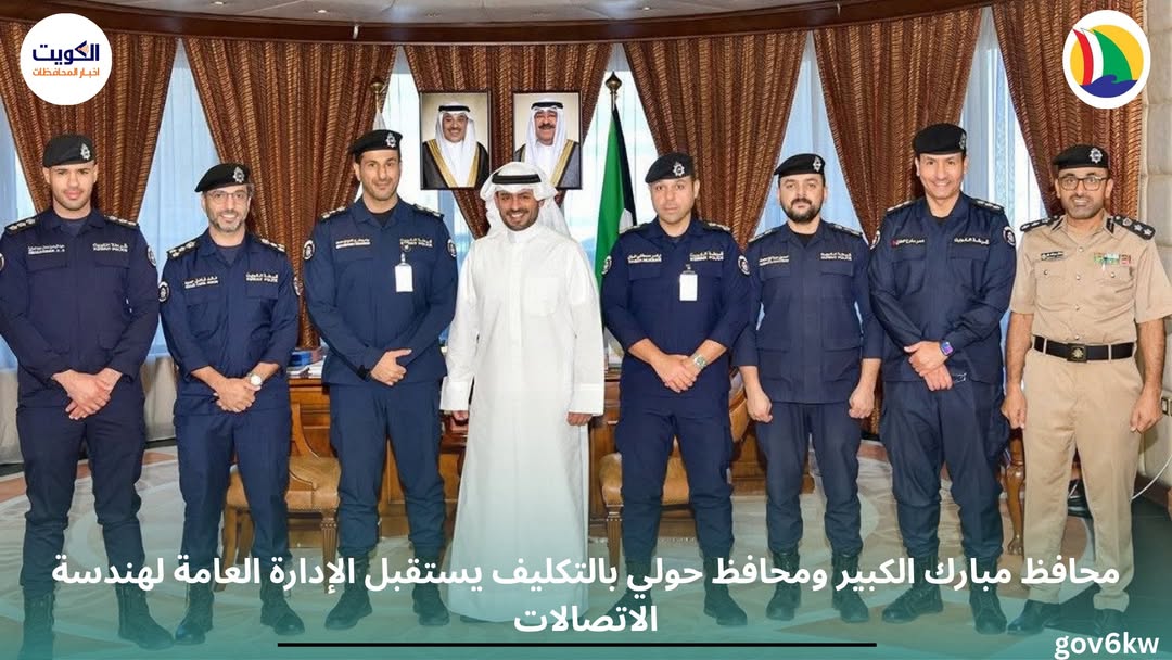 ⁨ محافظ مبارك الكبير ومحافظ حولي بالتكليف يستقبل الإدارة العامة لهندسة الاتصالات