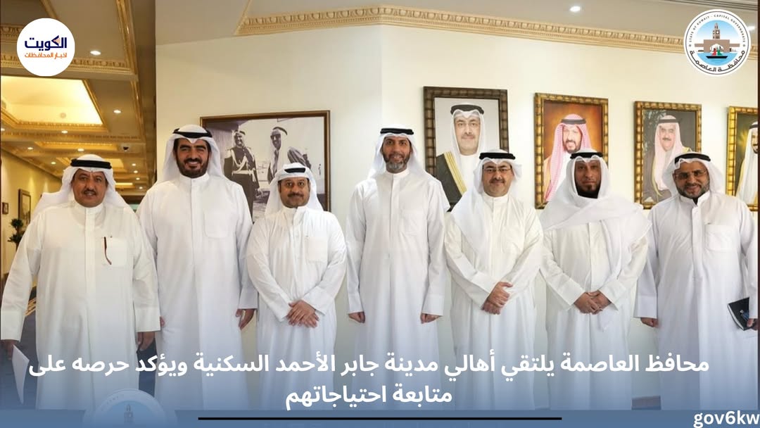 محافظ العاصمة يلتقي أهالي مدينة جابر الأحمد السكنية ويؤكد حرصه على متابعة احتياجاتهم